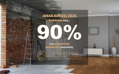 Ανακαινίζω 2026: Προετοιμαστείτε έγκαιρα για την έναρξη των αιτήσεων με πλήρη υποστήριξη έως και την υλοποίηση του έργου