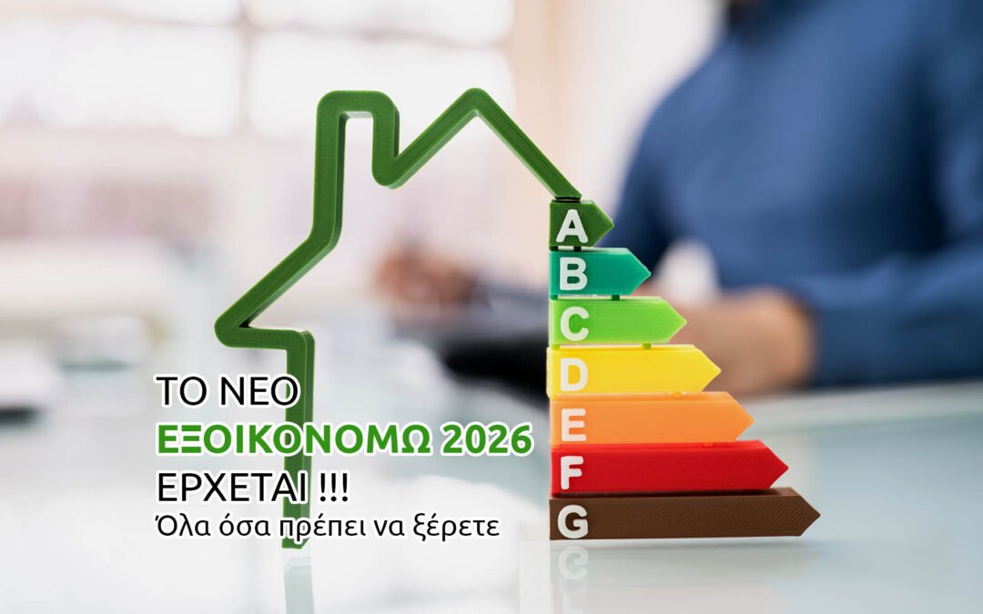ΕΞΟΙΚΟΝΟΜΩ 2026