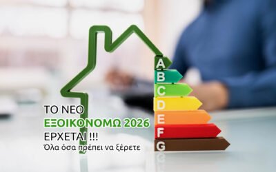 Εξοικονομώ 2026: Έγκαιρη προετοιμασία αιτήσεων & υποστήριξη έως την ολοκλήρωση των εργασιών